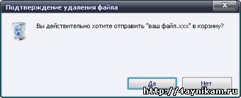 Окно подтверждения удаления файла
