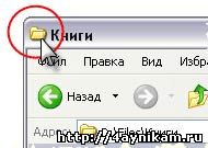 Создаём ярлык открытой папки