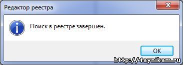 Поиск в реестре завершен