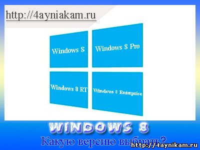 Выбор версии windows 8