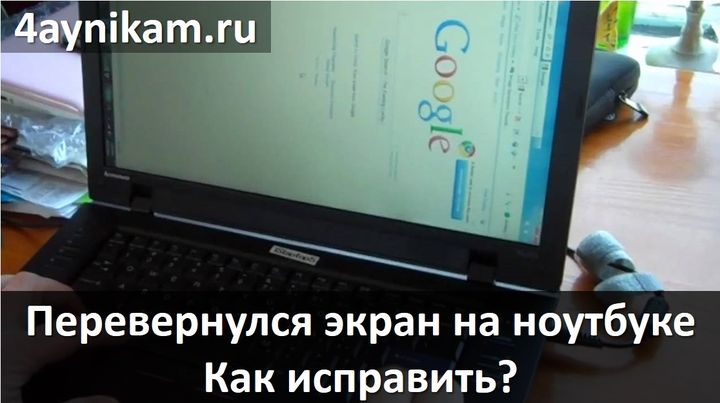 Экран в ноутбуке перевернулся что делать если