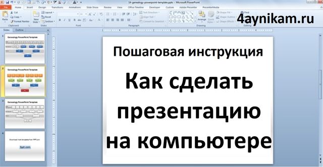 Пошаговая презентация на компьютере Пошаговая презентация на компьютере