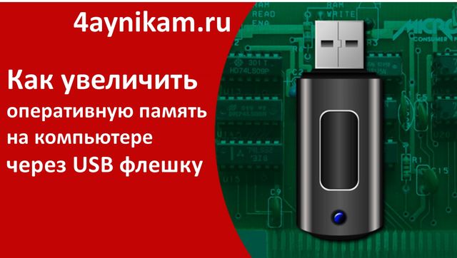 Использование флешки под оперативную память в Windows 7. Обсуждение на Как из флешки сделать оперативную память, и для чего это нужно?