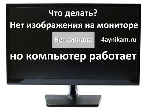 Монитор не отбражает работу системника, лето банк нарвская режим работы и половина розеток в квартире не работае Монитор не отбражает работу системника