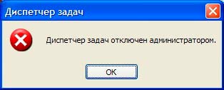 Диспетчер задач отключен администратором