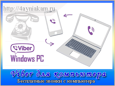 Viber для компьютера