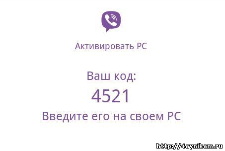 Код активации вибера на компьютере