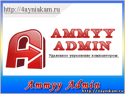 Ammyy admin не подключается к роутеру