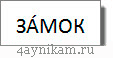 ударение над буквой