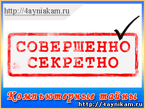 тайны компьютера