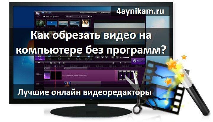 Как обрезать видео на компьютере онлайн